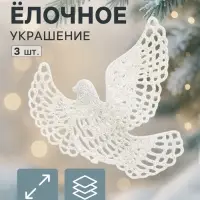 Ёлочные игрушки 3 шт. &laquo;Зимнее волшебство. Белая голубка&raquo; пластик, 10&times;11 см