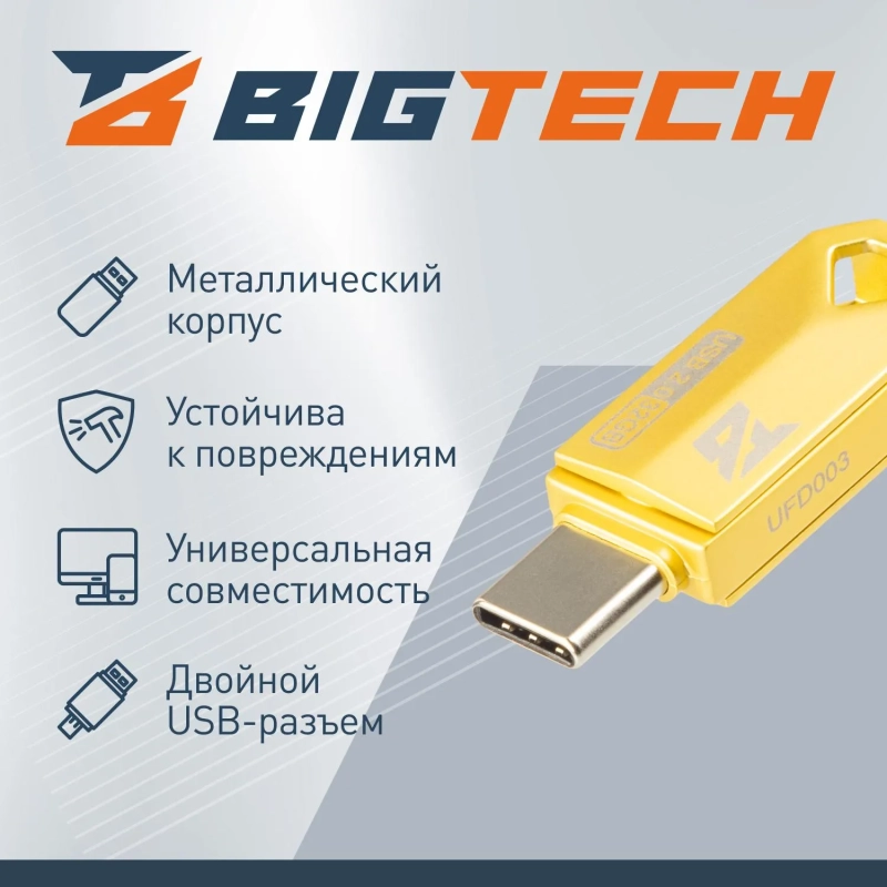 Флеш-память BigTech UFD003, USB2.0, 32GB