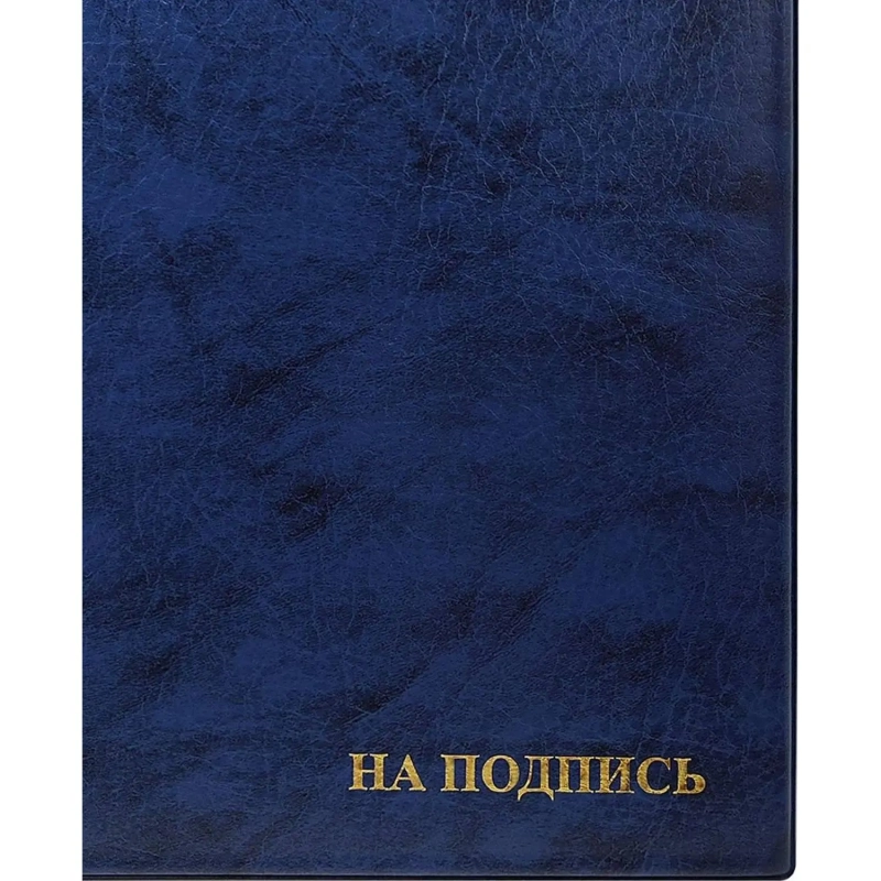 Папка адресная НА ПОДПИСЬ, синяя