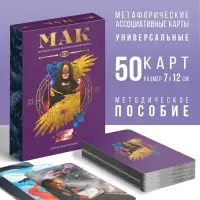 Метафорические ассоциативные карты &laquo;Тайны подсознания&raquo;, 50 карт (7&times;12 см), 16+