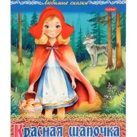 Раскраска «Красная шапочка», 8 стр., А4