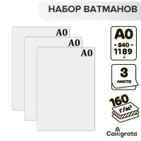 Набор 3 листа ватман, чертежный, А0 (840&times;1189), 160 г/м&sup2;