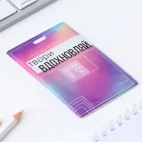 Чехол для бейджа «Твори», 6,5 х 10,5 см