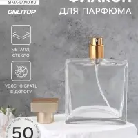 Флакон для парфюма, с распылителем, стеклянный, 50 мл, прозрачный, бронзовый