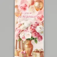 Конверт для денег &laquo;С Днём рождения!&raquo;, букет, подарки, 16.5&times;8 см, розовый