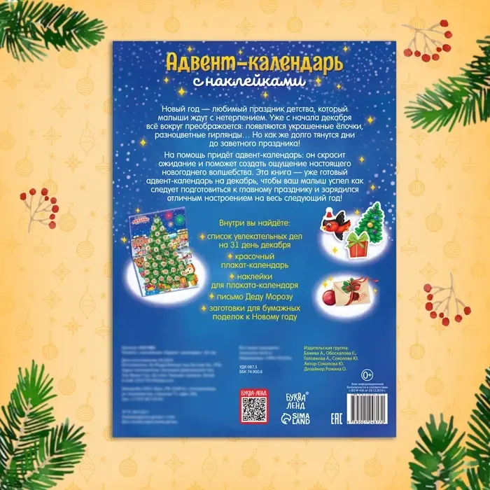 Книжка с наклейками &laquo;Адвент - календарь&raquo;, А4, 24 стр.