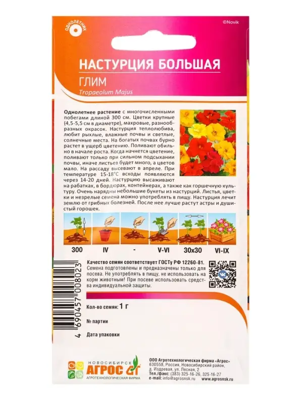 Семена Настурция Большая Глим 1 г Семена Настурция Большая Глим 1 г