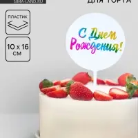 Топпер для торта &laquo;С днём рождения!&raquo;