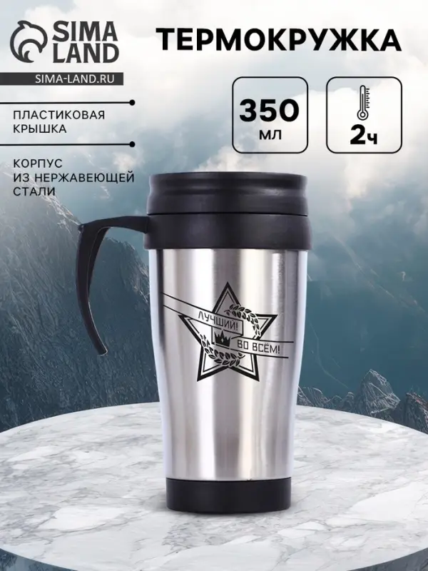 Термокружка &laquo;Лучший во всём&raquo;, 350 мл, 13&times;18 см