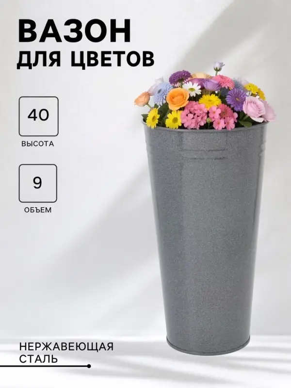 Вазон без ручек, 9 л, h=40 см, нержавеющая сталь, графитовый