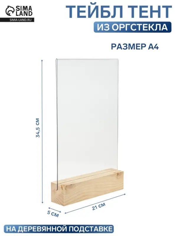 Тейбл-тент А4, оргстекло 2 мм, на деревянной подставке, 21&times;5&times;34.5 см