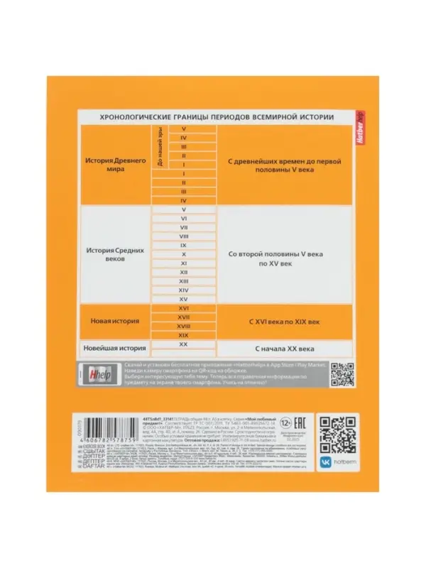 Тетрадь 48л кл "Мой любимый предмет" ИСТОРИЯ, мел карт, S-touch, интер справ, офсет