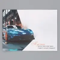Открытка &laquo;Поздравляю!&raquo;, авто, 12&times;18 см