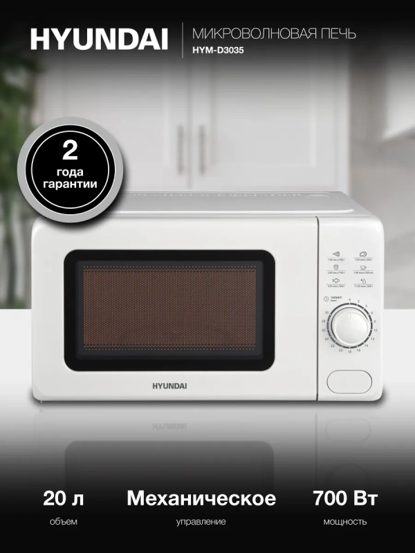 Микроволновая Печь HYM-D3035 20л. 700Вт белый Микроволновая Печь HYM-D3035 20л. 700Вт белый