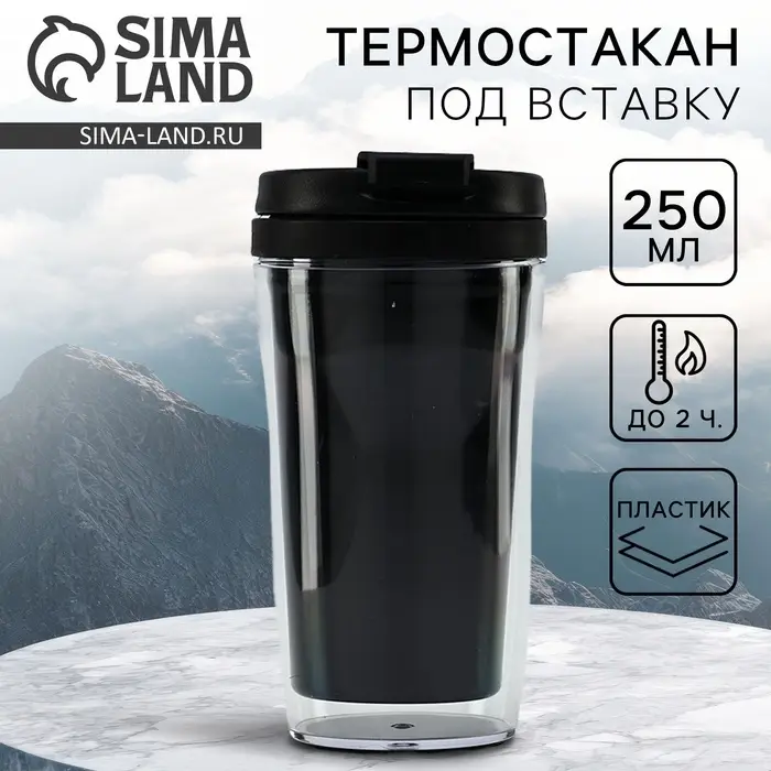 Термокружка под вставку &laquo;Чёрный&raquo;, 250 мл