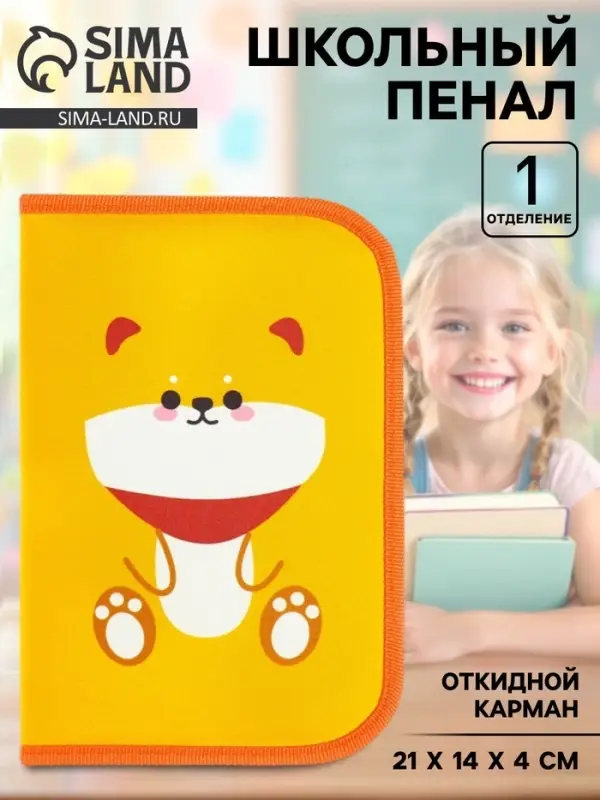 Пенал школьный, 1 секция, 14&times;21&times;4 см &laquo;Песик&raquo;