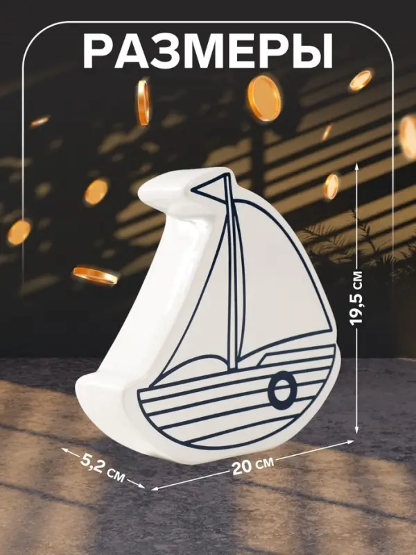 Копилка для денег &laquo;Парусник&raquo;, керамика, белый, 20&times;5.2&times;19.5 см