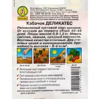 Семена Кабачок цукини &laquo;Деликатес&raquo;, 1.5 г, &laquo;Аэлита&raquo;