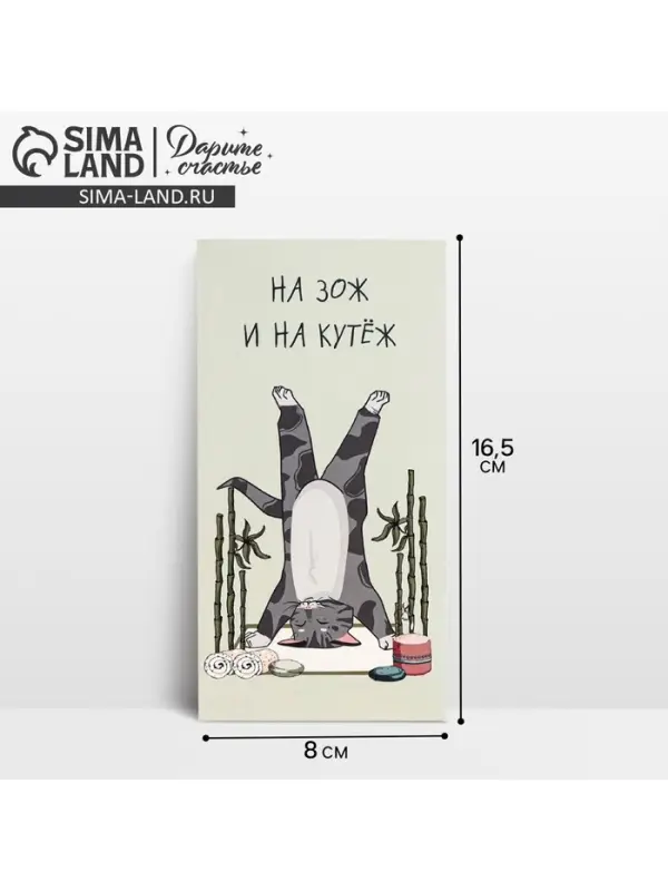 Конверт для денег «На ЗОЖ и кутеж», 16.5×8 см