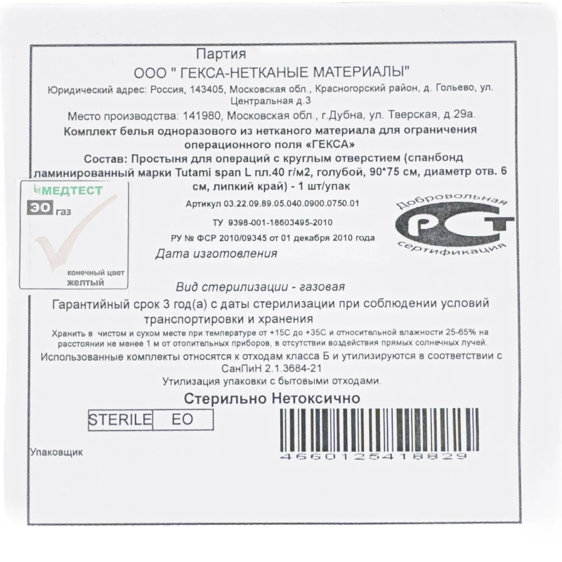 Простыня стерил. с круг.отверст. лип.край 90х75, спанб. лам., пл.40 Гекса