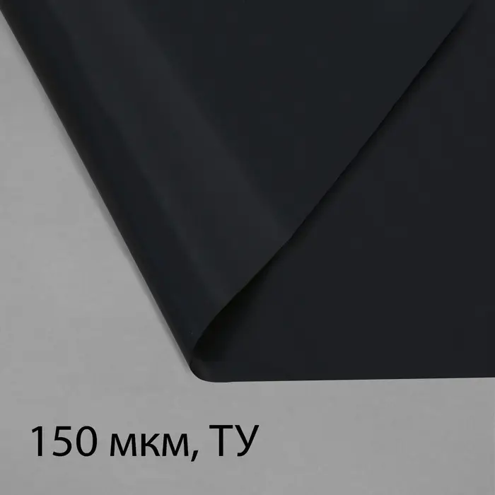 Плёнка из полиэтилена, техническая, толщина 150 мкм, чёрная, 10&times;3 м, рукав (1.5 м&times;2), Эконом 50%, для дома и сада, Greengo