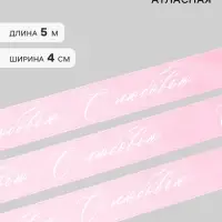Лента атласная, подарочная упаковка, &laquo;С любовью&raquo;, розовая, 4 см &times; 5 м