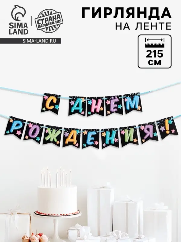 Гирлянда &laquo;С Днём Рождения&raquo;, длина 215 см