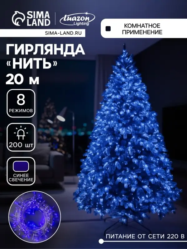 Гирлянда &laquo;Нить&raquo; 20 м, IP20, прозрачная нить, 200 LED, 8 режимов, 220 В, свечение синее