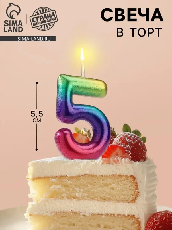 Свеча в торт «Цифра 5», 5.5 см Свеча в торт «Цифра 5», 5.5 см