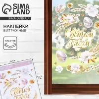 Наклейки витражные &laquo;Нежность&raquo; на пасху, 33&times;50.5 см