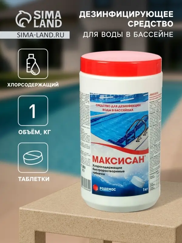 Хлорная таблетка &laquo;МАКСИСАН&raquo; Быстрорастворимая Туба, 1 кг