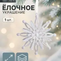 Ёлочная игрушка &laquo;Зимнее волшебство. Звезда объёмная&raquo;, 10&times;10 см, белый перелив