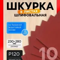 Шкурка шлифовальная в листах ЛОМ, на бумажной основе водостойкая, 230&times;280, Р120, 10 шт.