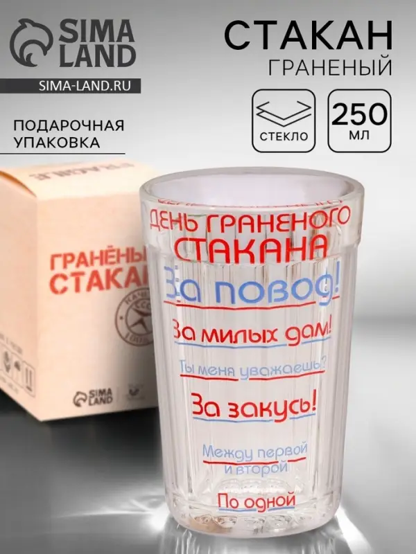 Стакан гранёный в подарочной упаковке &laquo;День гранёного стакана&raquo; 250 мл