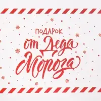 Коробка для кондитерских изделий с пластиковой крышкой «Подарок от Деда Мороза», 10.5 х 21 х 3 см