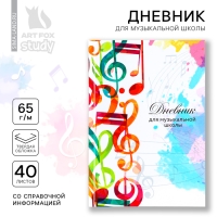 Дневник для музыкальной школы твердая обложка 40 л. «Разноцветные ноты»