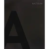 Предметная тетрадь по алгебре Calligrata TOP. BlackTone, 48 листов, в клетку, со справочным материалом, обложка из мелованного картона