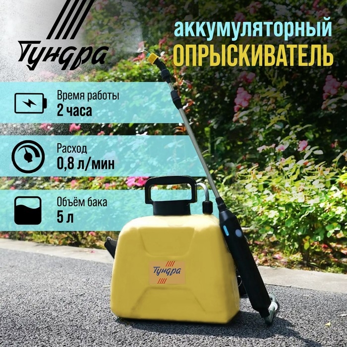 Опрыскиватель аккумуляторный ТУНДРА, 4 В, 2.4 Ач, 5 л, 0.8 л/мин, 1 насадка, Type-C Опрыскиватель аккумуляторный ТУНДРА, 4 В, 2.4 Ач, 5 л, 0.8 л/мин, 1 насадка, Type-C
