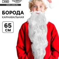 Борода карнавальная &laquo;Дед Мороз&raquo;, 65 см