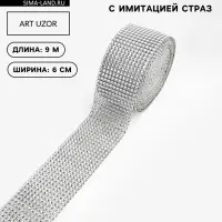 Лента с имитацией страз, 6 см, 9.1&plusmn;0.5 м, цвет серебряный