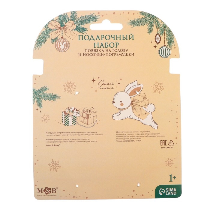 Подарочный набор новогодний: повязка на голову и носочки - погремушки на ножки «Зайка», цвет бежевый Подарочный набор новогодний: повязка на голову и носочки - погремушки на ножки «Зайка», цвет бежевый