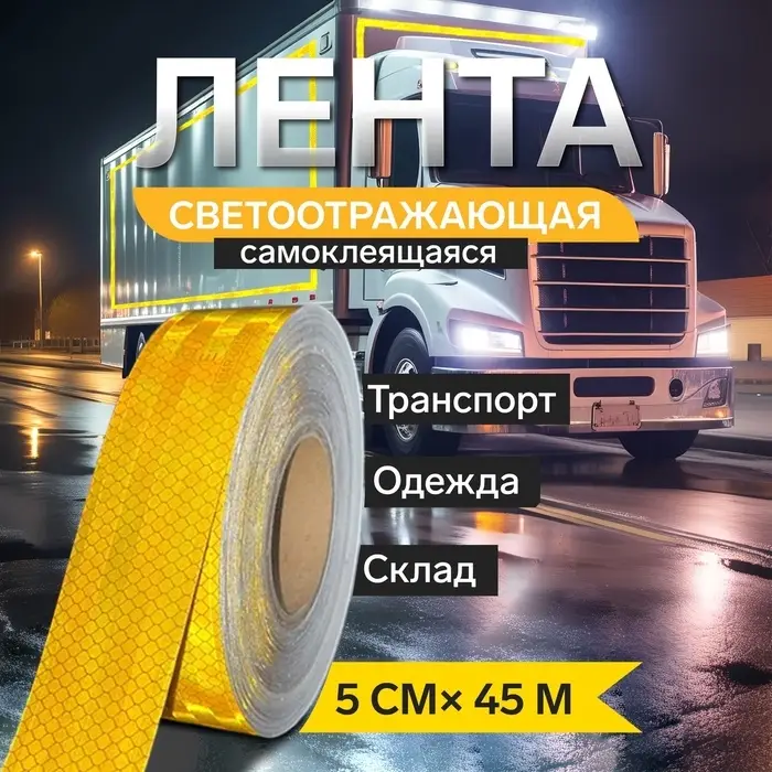 Светоотражающая лента, самоклеящаяся, желтая, 5 см &times; 45 м