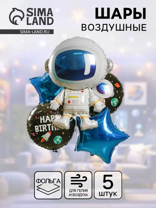Воздушные шары фольгированные, набор &laquo;Космонавт&raquo;, 5 шт.