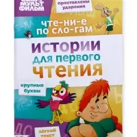 Книга детская &laquo;Истории для первого чтения. Читаем по слогам&raquo;, 17&times;24 см, 32 стр., Союзмультфильм