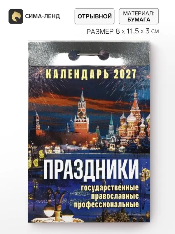Календарь 2027 праздники: государственные, православные, профессиональные