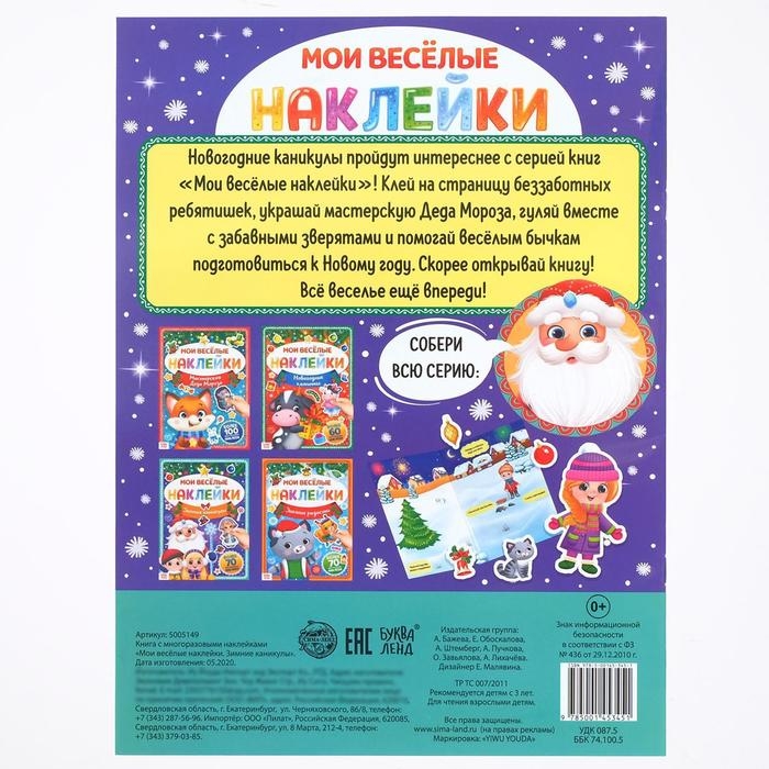 Книга с многоразовыми наклейками «Зимние каникулы», 4 стр., формат А4 Книга с многоразовыми наклейками «Зимние каникулы», 4 стр., формат А4
