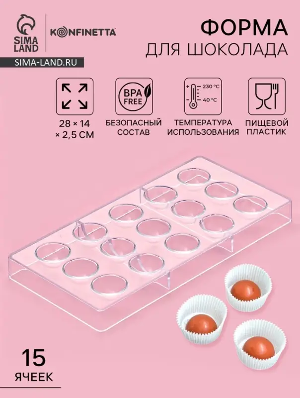 Форма для конфет и шоколада KONFINETTA &laquo;Полусфера&raquo;, 28&times;14 см, 15 ячеек, пластик, прозрачная