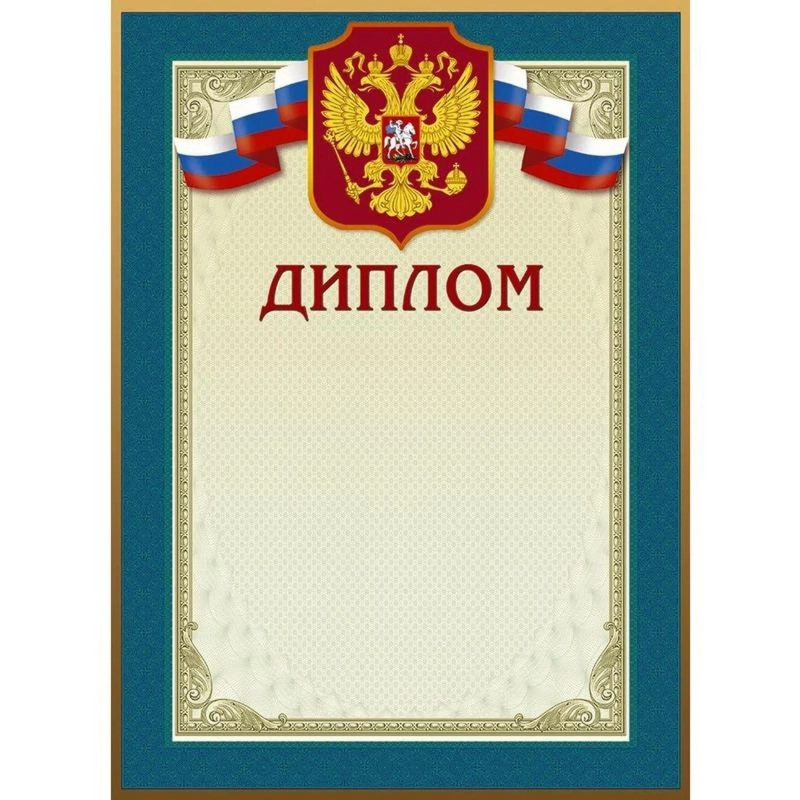Диплом 46/Д голубая рамка, герб, трик., 230 г/кв.м, 10шт/уп