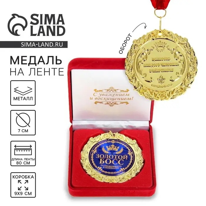 Медаль в бархатной коробке &laquo;Золотой босс&raquo;, d=7 см