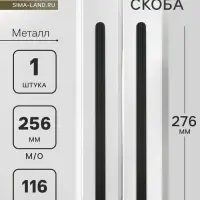 Ручка-скоба CAPPIO RS140, м/о 256 мм, цвет черный